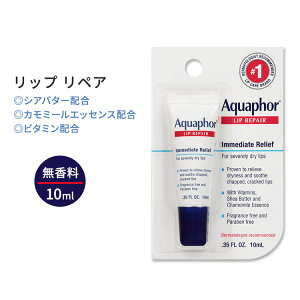 アクアフォー リップリペア チューブ 無香料 10ml (0.35oz) Aquaphor Lip Repair Ointment リップクリーム 保湿【お取り寄せ商品】【合わせて買いたい】