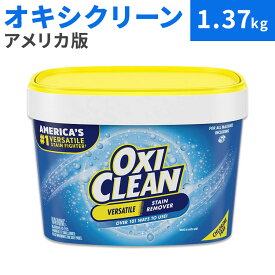 【衣類・雑巾類の洗濯に】オキシクリーン 多目的 ステインリムーバー しみ抜き剤 粉末タイプ 1.37kg (3lbs) 65回分 OxiClean Versatile Stain Remover Powder