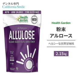 ヘルスガーデン 粉末アルロース 2.15kg (4.75lb) Health Garden Allulose Sweetener 天然甘味料 ゼロカロリー スイートナー パウダー 希少糖 プシコース 単糖