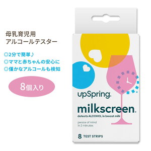 アップスプリング ミルクスクリーン 母乳用アルコールテスター 8個 UpSpring Milkscreen 赤ちゃん 授乳 自宅テスト 簡単 早い 2分【お取り寄せ商品】【合わせて買いたい】