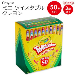 クレヨラ ミニ ツイスタブル クレヨン 50本入り Crayola Mini Twistables Crayons (50 Ct) 3歳以上 50色 ぬりえ お絵かき 色塗り 図工 幼稚園 保育園 小学校【お取り寄せ商品】【合わせて買いたい】