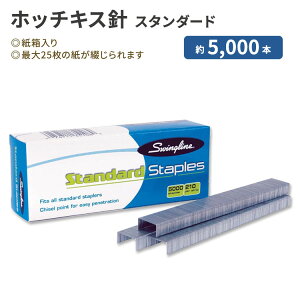 スウィングライン ホッチキス針 スタンダード 約5000本 紙箱入り Swingline Standard Staples 6mm オフィス 事務用品 文房具 ステーショナリー 学校【お取り寄せ商品】【合わせて買いたい】