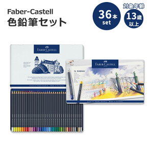 ファーバーカステル クリエイティブスタジオ ゴールドファーバー 色鉛筆セット 36本入り Faber-Castell Creative Studio Goldfaber Color Pencils カラーペンシル【お取り寄せ商品】【合わせて買いたい】