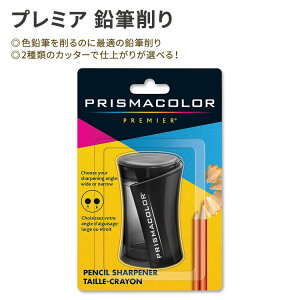 プリズマカラー プレミア 鉛筆削り Prismacolor Premier Pencil Sharpener 手動 色鉛筆 アート スケッチ 学校 文房具【お取り寄せ商品】【合わせて買いたい】