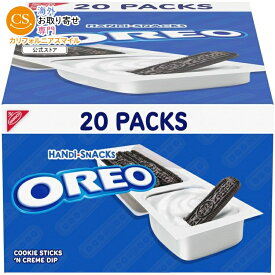ハンディスナック オレオ クッキースティック＆クリームディップ スナックパック 20パック Handi-Snacks OREO Cookie Sticks 'N Creme Dip Snack Packs【お取り寄せ商品】【合わせて買いたい】