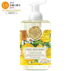ミッシェルデザインワークス 泡ハンドソープ レモンバジル 530ml Michel Design Works Foaming Hand Soap, Lemon Basil 【お取り寄せ商品】