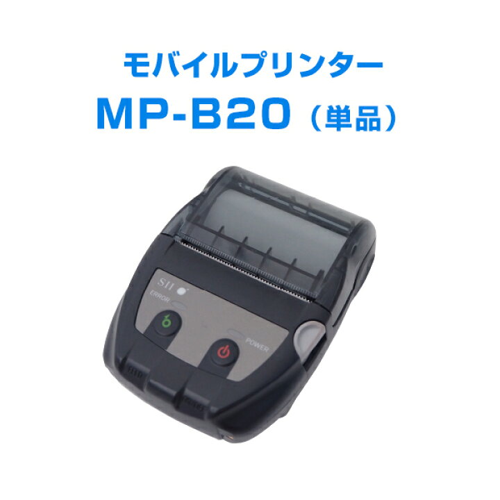 楽天市場】SII モバイルプリンター MP-B20 : レシートプリンター ナラ 