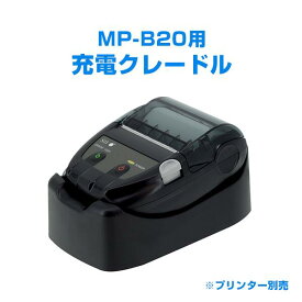 セイコーインスツル　モバイルプリンター　MP-B20用充電クレードル