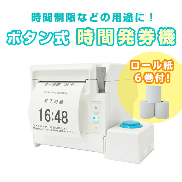 楽天市場 ボタン式時間発券機 Linemanager Ns3 Tk Eddition ロール紙6巻付 時間制限 待機時間 受付時間 入場制限用途の発券に レイアウト設定後出荷 レシートプリンター ナラ Coco