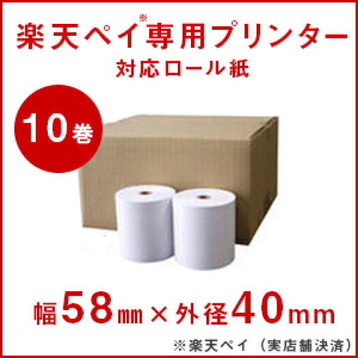 楽天市場】【セット商品】楽天ペイ ターミナル＋対応感熱ロール紙（10 