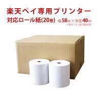 楽天ペイターミナル、楽天ペイ（実店舗決済）専用プリンター用感熱ロール紙（20巻入り）【送料無料（沖縄…
