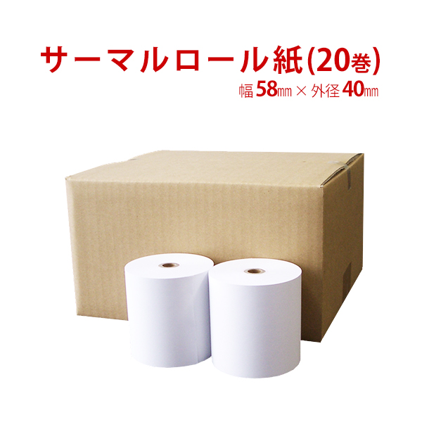 サーマルロール紙（幅58mm×外径40mm）　20巻セット（沖縄・離島の場合、別途送料）