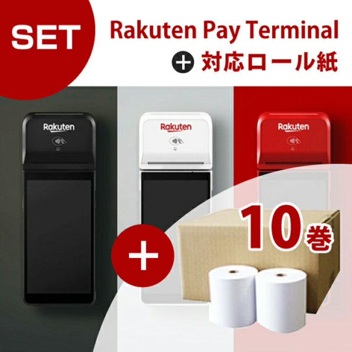 楽天市場】【セット商品】楽天ペイ ターミナル＋対応感熱ロール紙（10 