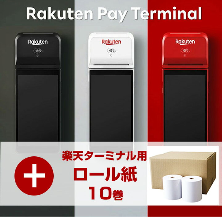楽天市場】【セット商品】楽天ペイ ターミナル＋対応感熱ロール紙（10 