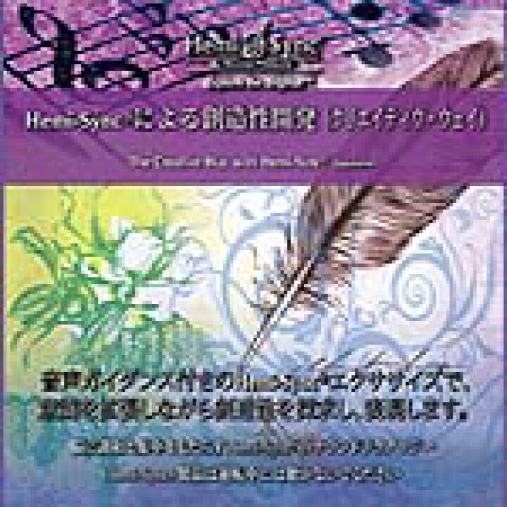 楽天市場】ヘミシンクCD 創造性開発 （クリエイティヴ・ウェイ）パティ 