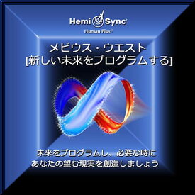 ヘミシンクCD　メビウス・ウエスト （新しい未来をプログラムする） （日本語版） 【正規品】　　※ 音楽療法CD Hemi-Sync モンロープロダクツ 【クーポン対象】【39ショップ】