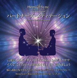 ヘミシンクCD　パートナーズ・メディテーション （日本語版） 【正規品】　　※ 音楽療法CD Hemi-Sync モンロープロダクツ 【クーポン対象】【39ショップ】