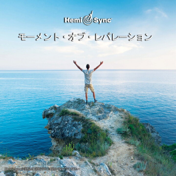 ヘミシンクCD モーメント・オブ・レバレーション （日本語版) 【正規品】 ※ 音楽療法CD Hemi-Sync モンロープロダクツ  【クーポン対象】【39ショップ】 Crescent Mirror