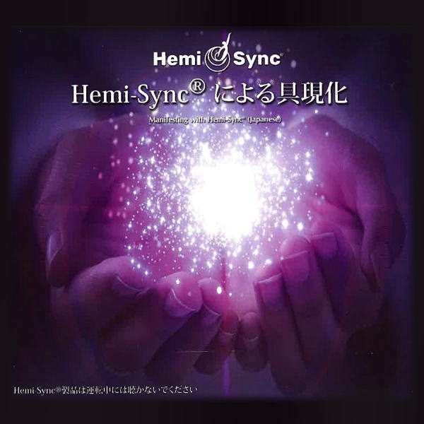 音楽療法CD NEW 正規品：Hemi-Sync モンロープロダクツ 店内限界値引き中＆セルフラッピング無料 ヘミシンクCD Hemi-Syncによる具現化 日本語版 ※ Hemi-Sync 正規品 クーポン対象 39ショップ