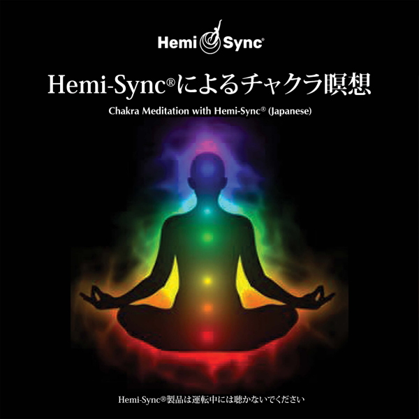 音楽療法CD 正規品：Hemi-Sync モンロープロダクツ ヘミシンクCD SALE Hemi-Syncによるチャクラ瞑想 引出物 日本語版 クーポン対象 39ショップ Hemi-Sync ※ 正規品
