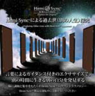 ヘミシンクCD　Hemi-Syncによる過去世 （別の人生）探究 -日本語版- 【正規品】　　※ 音楽療法CD Hemi-S…