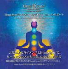 ヘミシンクCD　Hemi-Syncによるヒーリング・ジャーニーズ・サポート （日本語版） 【正規品】　　※ 音楽療法CD Hemi-Sync モンロープロダクツ 【クーポン対象】【39ショップ】
