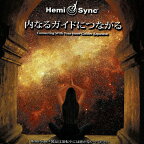 ヘミシンクCD　内なるガイドにつながる （日本語版) 【正規品】　　※ 音楽療法CD Hemi-Sync モンロープロダクツ 【クーポン対象】【39ショップ】