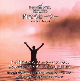 ヘミシンクCD　内なるヒーラー （日本語版） 【正規品】　　※ 音楽療法CD Hemi-Sync モンロープロダクツ 【クーポン対象】【39ショップ】