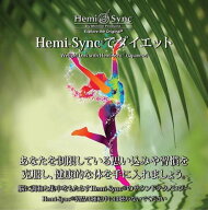 ヘミシンクCD　Hemi-syncでダイエット （日本語版） 【正規品】　　※ 音楽療法CD Hemi-Sync モンロープ…