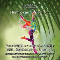 楽天市場】hemi-syncで心と体の若返り（の通販