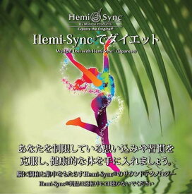ヘミシンクCD　Hemi-syncでダイエット （日本語版） 【正規品】　　※ 音楽療法CD Hemi-Sync モンロープロダクツ 【クーポン対象】【39ショップ】