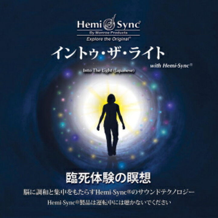 楽天市場】ヘミシンクCD イントゥ・ザ・ライト （日本語版） 【正規品 