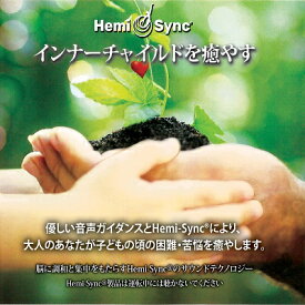 ヘミシンクCD　インナーチャイルドを癒やす （日本語版） 【正規品】　　※ 音楽療法CD Hemi-Sync モンロープロダクツ 【クーポン対象】【39ショップ】