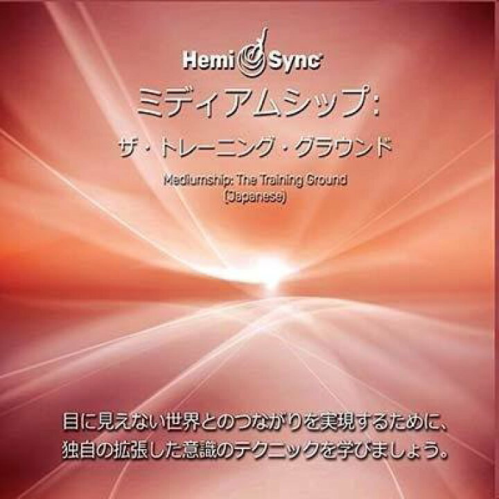 ヘミシンクCD ミディアムシップ ： ザ・トレーニング・グラウンド （日本語版） 【正規品】 ※ 音楽療法CD Hemi-Sync  モンロープロダクツ 【クーポン対象】【39ショップ】 Crescent Mirror