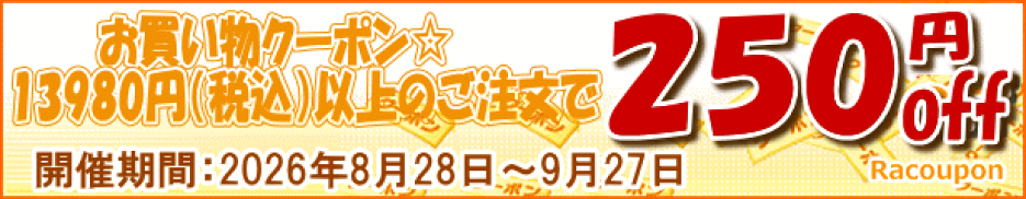 250円クーポン