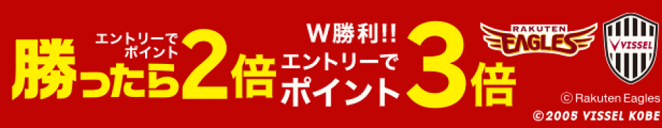楽天イーグルス・ヴィッセル神戸・が勝った翌日はエントリーで全ショップポイント2倍・W勝利で3倍