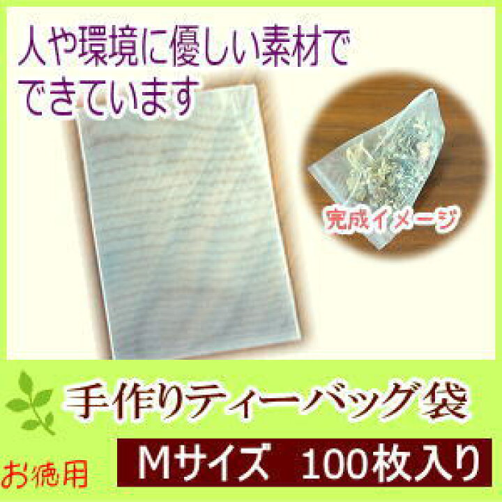 楽天市場 手作りティーバッグ袋 Mサイズ 100枚 ハーブティー お茶 紅茶 手作り ティーパック クーポン対象 39ショップ Crescent Mirror