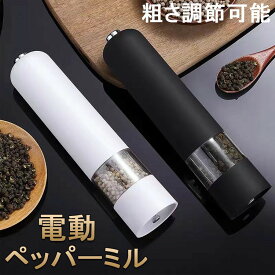 ペッパーミル 電動 ミル 胡椒 花椒 岩塩 ソルト スパイス用 粗さ調節可能 片手 胡椒挽き 岩塩挽き 調味料挽き グラインダー 調理器具 調味料 キッチン用品 おしゃれ セラミック