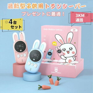 子供おもちゃ トランシーバー おもちゃ 4台セット 子ども 知育玩具 知育おもちゃ 小型 最大3km通話 20ch 同時通話 女の子 男の子 小学生 子ども誕生日プレゼント