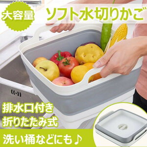 水切り ソフト水切りかご 洗い桶 折りたたみ式 大容量 排水口付き ハンドル付き アウトドア キャンプ 食器 果物 野菜