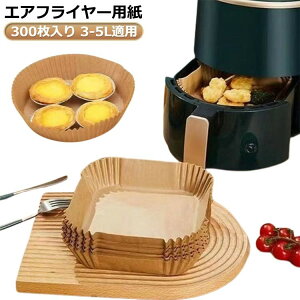 エアフライヤー用紙 300枚入り 3-6L適用 スクエア型 エアフライヤー専用紙 クッキングシート 天ぷら敷紙 油紙 防水 耐油 230℃耐熱 揚げ物 ケーキ お菓子 使い捨て ノ キッチン専用 茶色