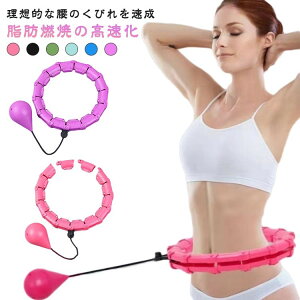 フラフープ 落ちない スマートフラフープ 脂肪燃焼 サイズ調節可能 エクササイズ お腹引き締め 男性 女性 大人用 室内 静音 組立式 落ちないフラフープ フィットネスフープ