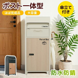 宅配ボックス 据置型 大容量 投函口 ポスト一体型 複数投函 配達ボックス 不在受取 屋外 大型 戸建て 一戸建て用 おしゃれ マンション 置き配ボックス ボックス ポスト 防滴仕様
