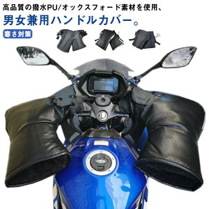 防風 ハンドルカバー 手袋 PU グローブ 撥水 オートバイ 電動自転車 バイク フェイクレザー ミトン 暖かい ハンドルウォーマー 裏起毛 裏ボア ハンドル ブ 防寒 寒さ対策