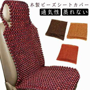 シートカバー 天然木 車 木玉 ウッドビーズ ビーズ 夏 木製ビーズシートカバー 通気性車用品 アクセサリー 車用品 バイク用品
