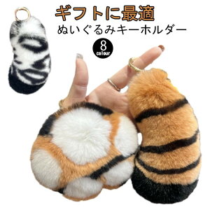 ミニ かわいい 動物 ファーキーホルダー 虎 しっぽ 肉球 ふわふわ おもしろい バッグチャーム バッグ飾り アクセサリー もふもふ おしゃれ ギフト ギャル ぬいぐるみキーホルダー