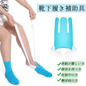 ソックスエイド 靴下履き補助具 ソックススライダー 介護 靴下エイド 靴下補助具 履ける 介護用品 フットブレース 補助ツール 簡単に履く 自助具 靴下着用補助具 ストレッチソックス