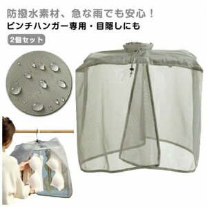 目隠しカバー 2個セット 雨よけカバー 日除け 屋外 洗濯物カバー 下着干しカバー 下着 ベランダ 雨よけ 洗濯雨よけ 収納 洗濯ネット 通気性 雨天 ほこり 鳥対策 洗濯干し 洗濯物保護