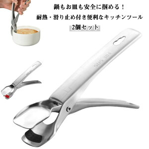 食器トング 鍋つかみ やっとこ なべつかみ キッチンツール 取っ手ハンドル ボウルクリップ 鍋 食器用トング 耐熱 鍋掴み お皿つかみ 便利グッズ キッチン 蒸し物用トング