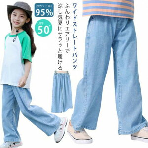 110~160cm 冷感 UPF50+ キッズ デニム ワイドパンツ 夏 女の子 110 120 130 140 150 160 子供 子供服 ボトムス 薄手 ストレート 涼しい 大きいサイズ
